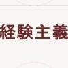 経験主義