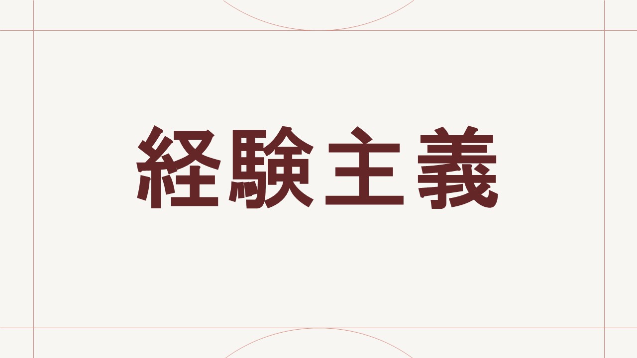 経験主義