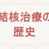 結核治療の歴史