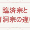 臨済宗と曹洞宗の違い