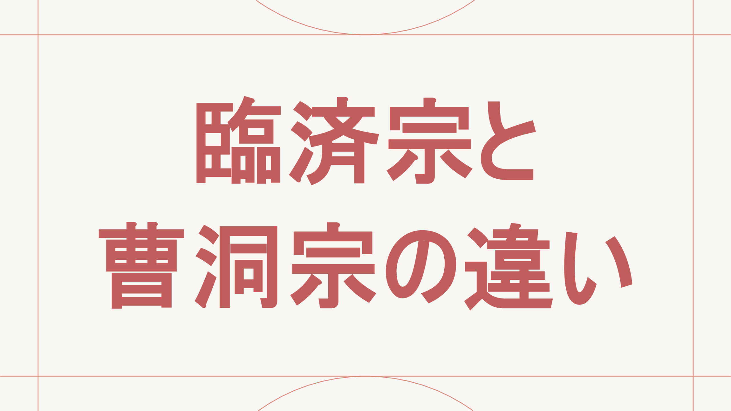 臨済宗と曹洞宗の違い