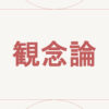 観念論