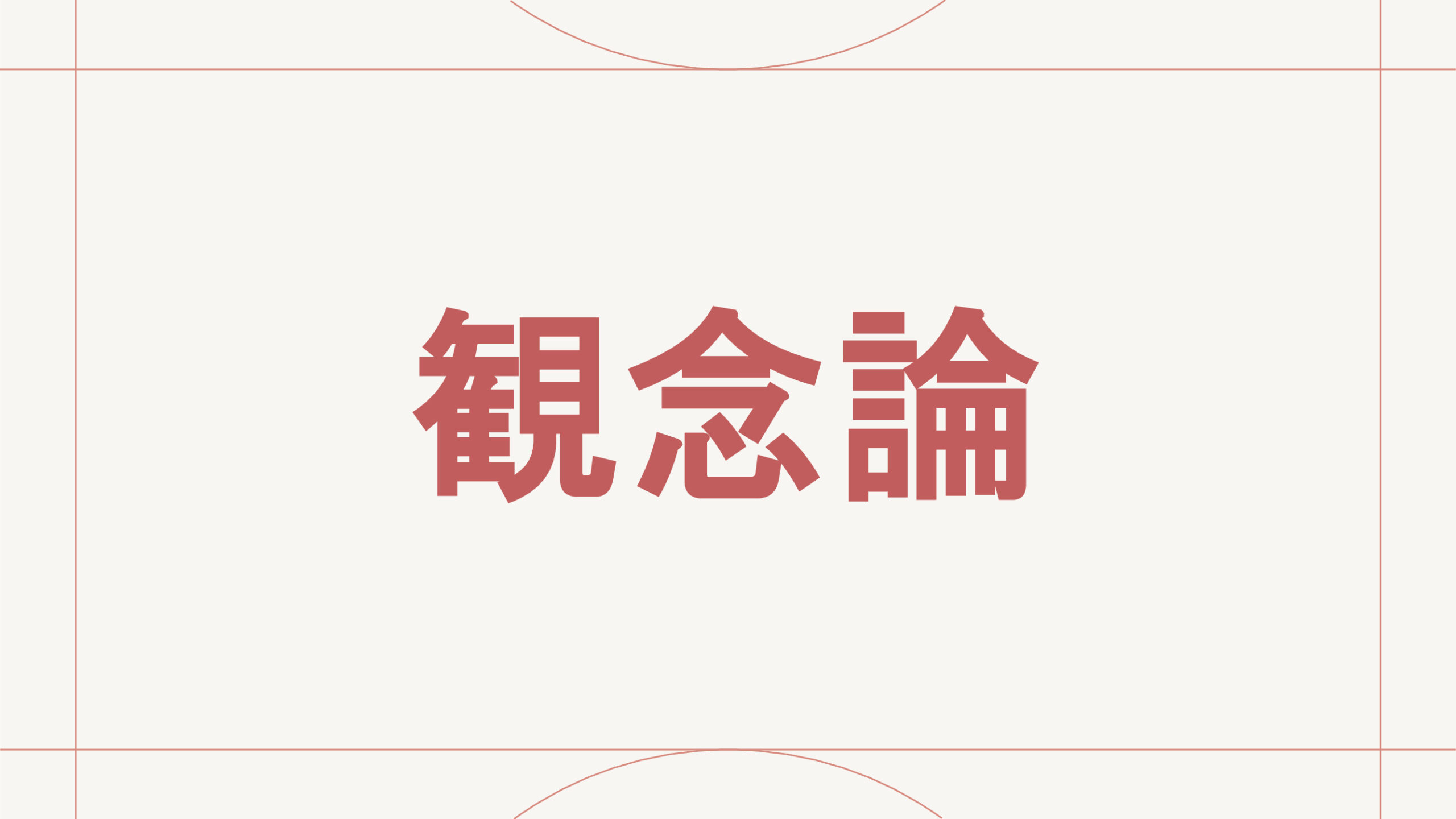 観念論