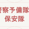 警察予備隊と保安隊