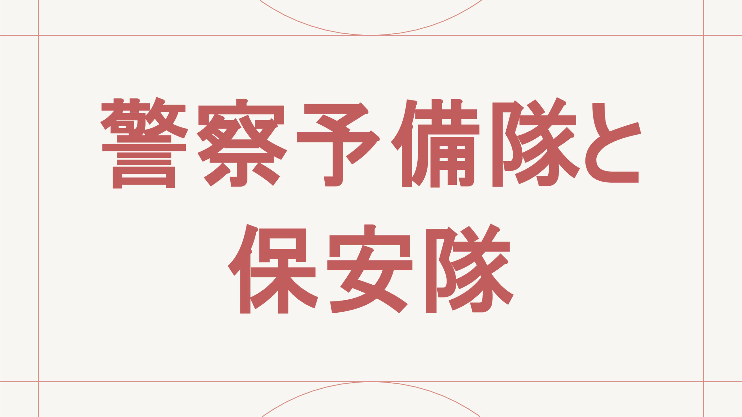 警察予備隊と保安隊