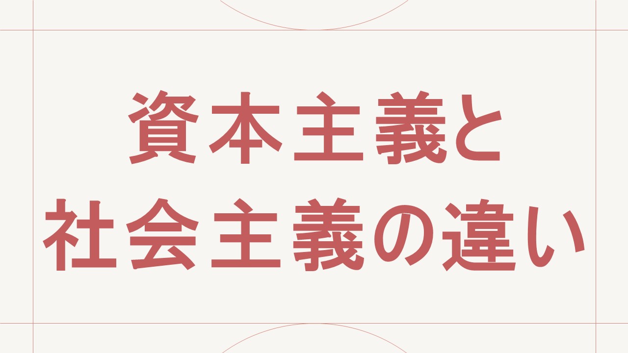 資本主義と社会主義の違い