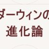 ダーウィンの進化論