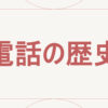 電話の歴史
