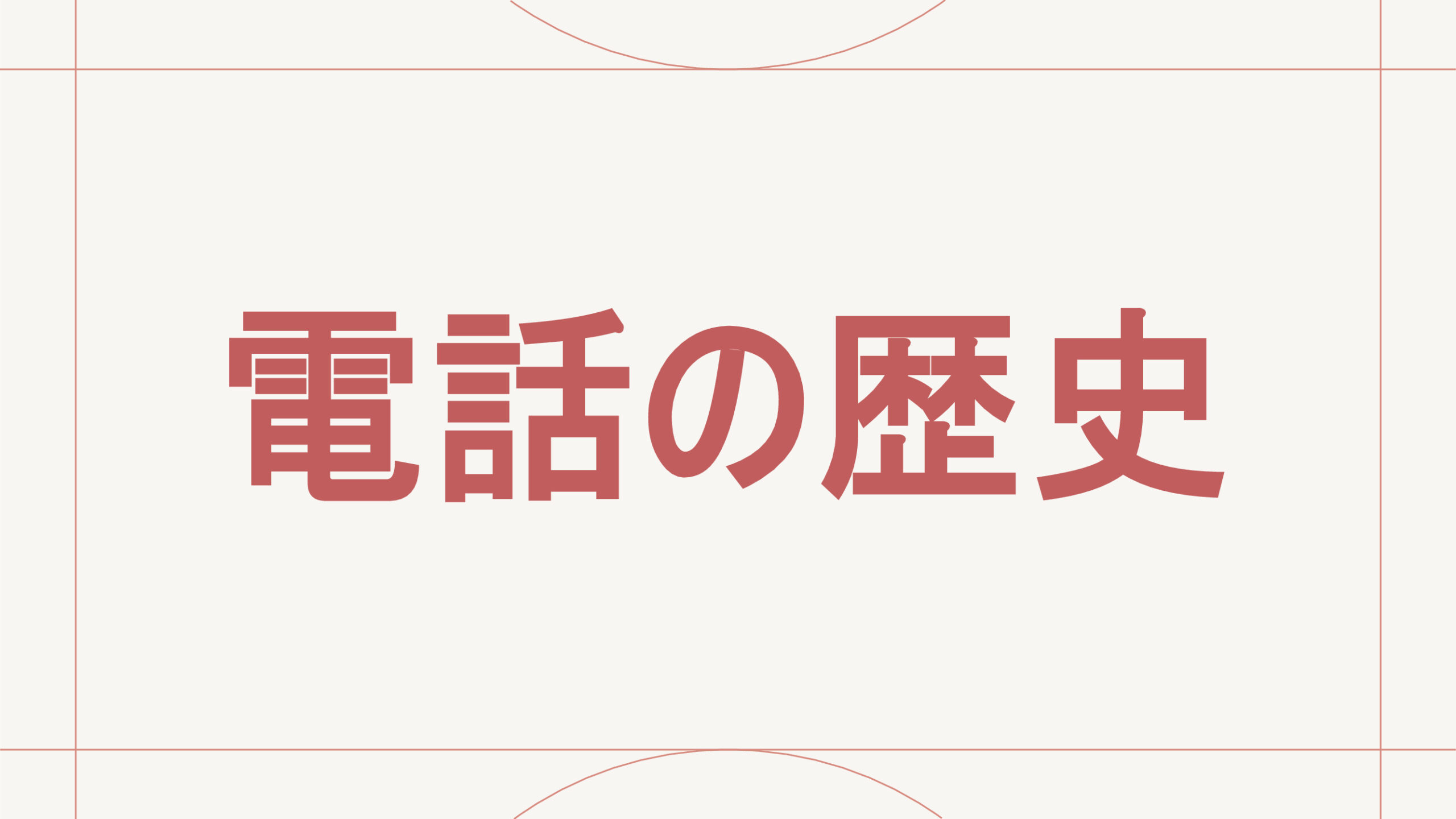 電話の歴史
