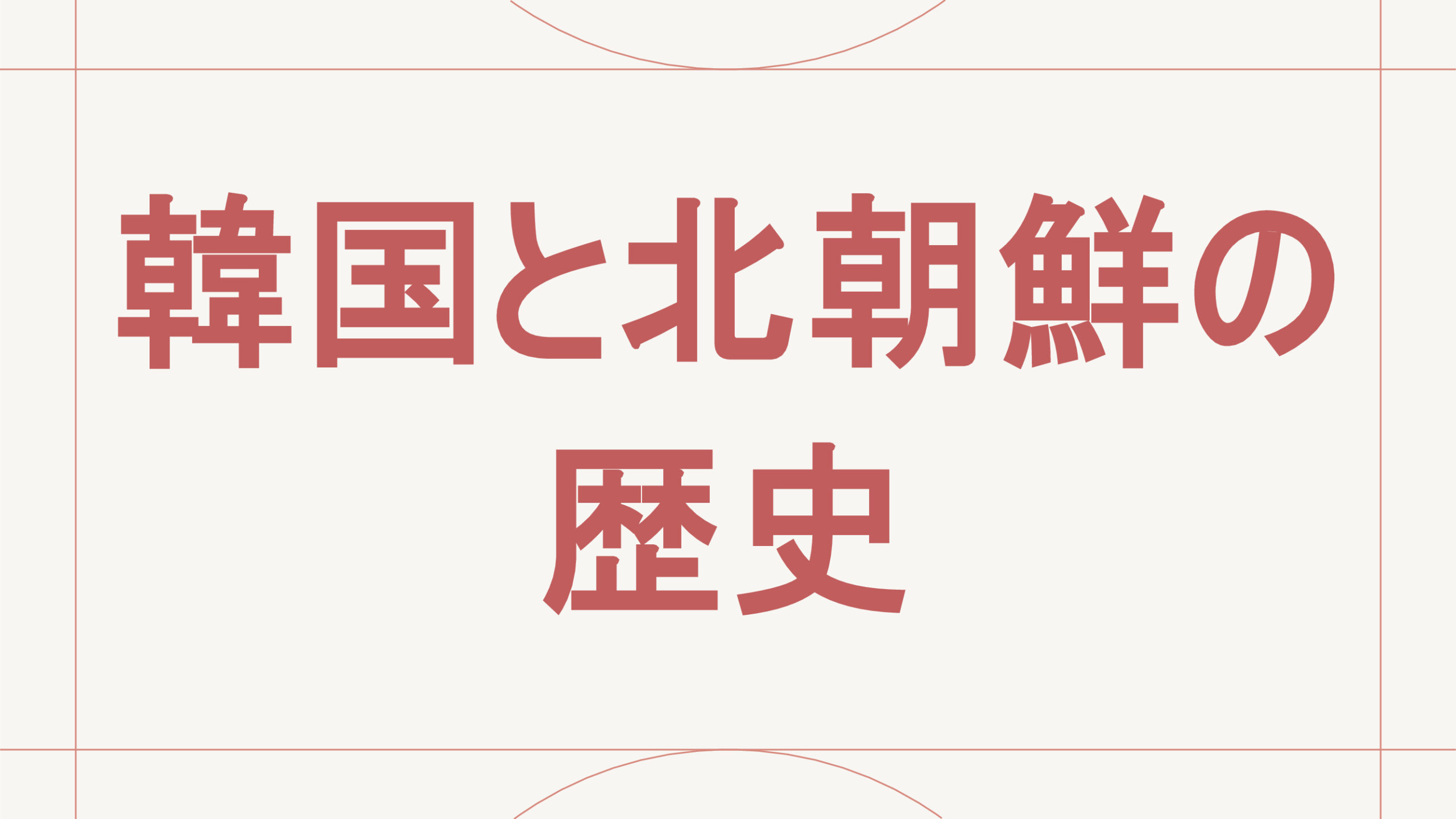 韓国と北朝鮮の歴史